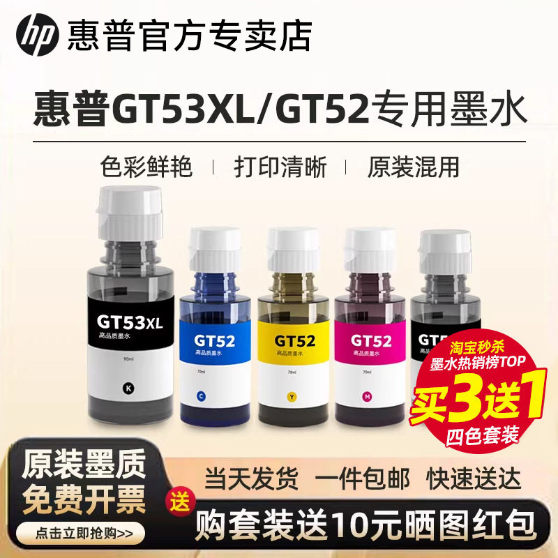 HP惠普专用墨水GT53XL黑色BK彩色gt52适用于Tank519/510/599/592/593/518/511/672/582/588墨仓打印机非原装