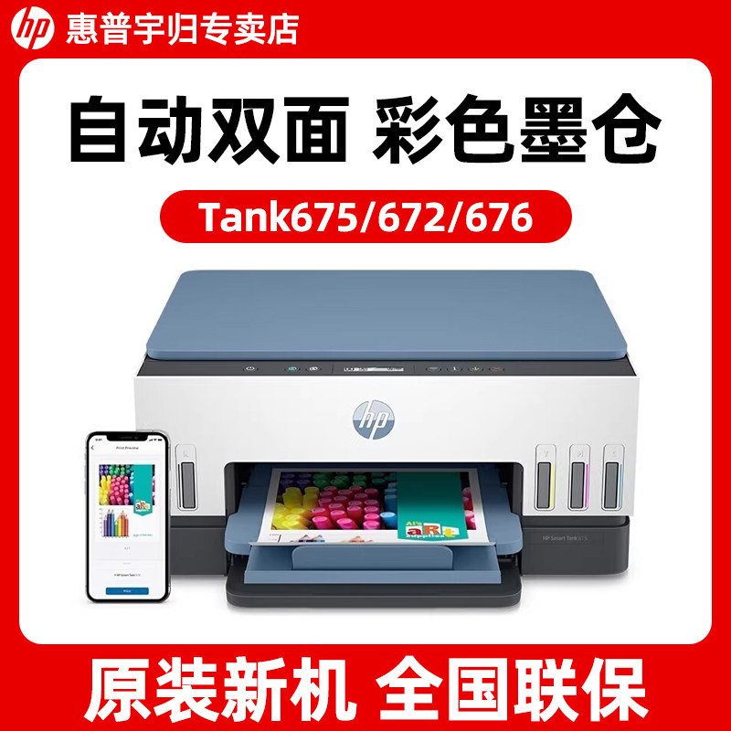 惠普Tank675/672彩色墨仓式打印机家用小型自动双面无线可连接手机A4复印扫描多功能一体机家庭作业照片喷墨