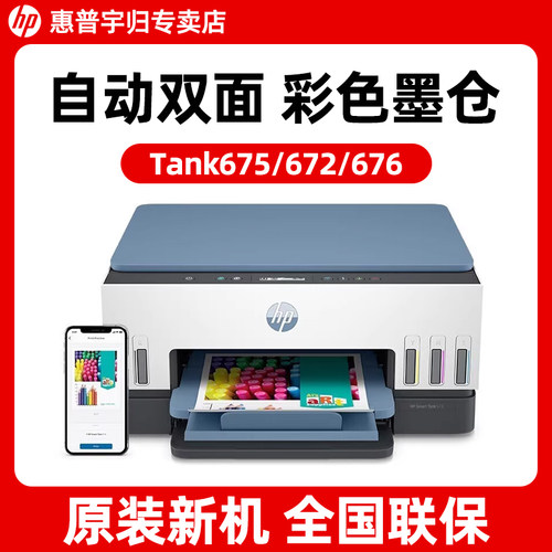 惠普Tank675/672彩色墨仓式打印机家用小型自动双面无线可连接手机A4复印扫描多功能一体机家庭作业照片喷墨