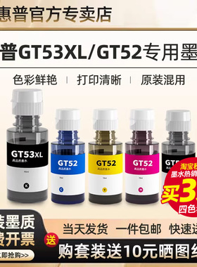 HP惠普专用墨水GT53XL黑色BK彩色gt52适用于Tank519/510/599/592/593/518/511/672/582/588墨仓打印机非原装