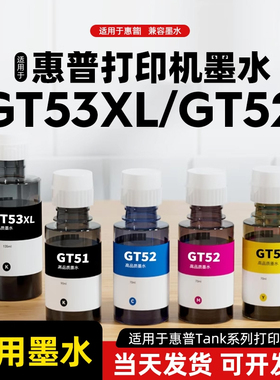 适用于惠普GT53XL/GT52墨水高品质兼容墨水hp Tank599 592 596 215 672 519 593 598 675 678 676 726打印机