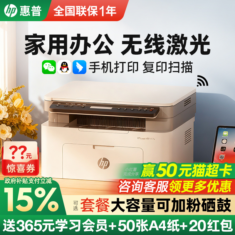 hp惠普117W黑白激光打印机复印一体机A4小型家用办公专用商用扫描多功能无线可连接手机学生家庭116w政府补贴