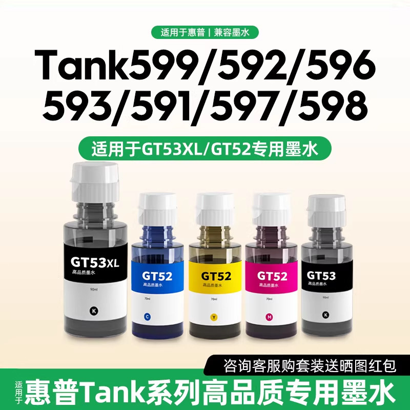 适用于惠普GT53XL GT52墨水Tank599 596 592 591 598 582 583 218 215打印机专用墨水黑色/红/红/青 C/M/Y/BK - 实物图