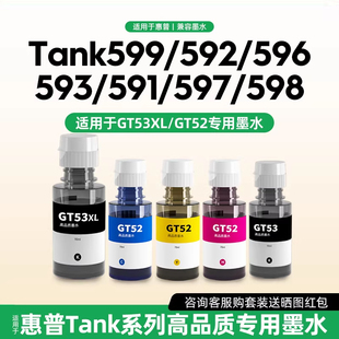 适用于惠普GT53XL GT52墨水Tank599 596 592 591 598 582 583 218 215打印机专用墨水黑色/红/红/青 C/M/Y/BK