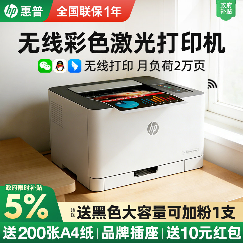 惠普HP Color Laser 150nw政府补贴彩色激光打印机小型办公专用A4家用家庭无线可连接手机150a有线商用图文店