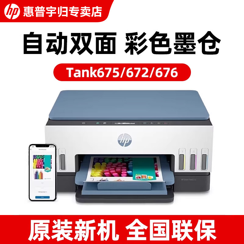 惠普Tank675/672彩色墨仓式打印机家用小型自动双面无线可连接手机A4复印扫描多功能一体机家庭作业照片喷墨