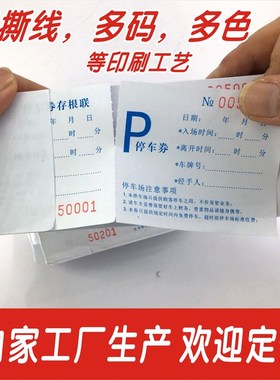 印刷定制压易撕线单据抵用券停车券洗车券饭票点菜单卡沐足卡餐票