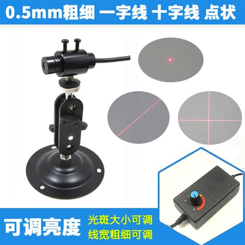 0.5mm红光十字线激光器 一字细线激光定位灯 小光斑点状激光模组