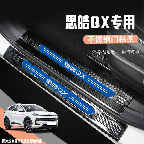 思皓QX门槛条改装配件迎宾踏板防踩保护贴专用汽车后杠装饰条用品