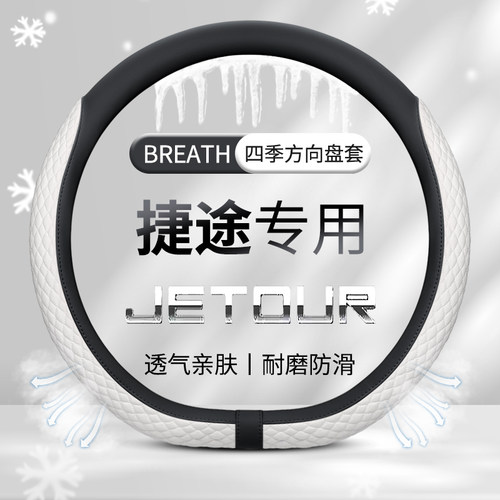捷途旅行者汽车方向盘套x70plus x90plus山海l9 t2大圣夏季把套