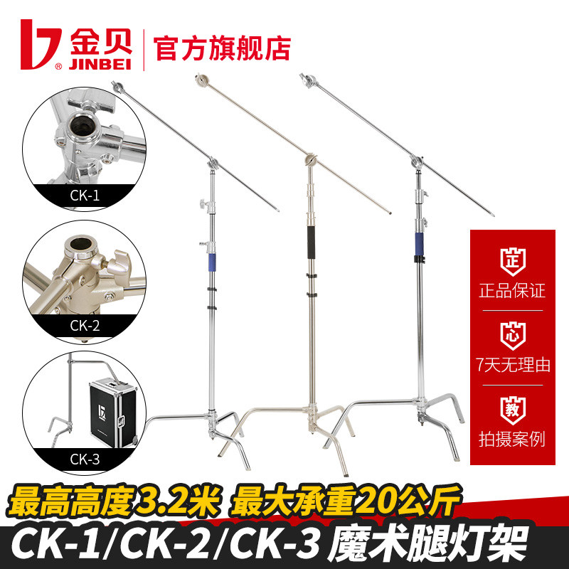 金贝CK1/CK2/CK3可拆式脚架横杆横臂魔术腿灯架顶灯支架多用摄影