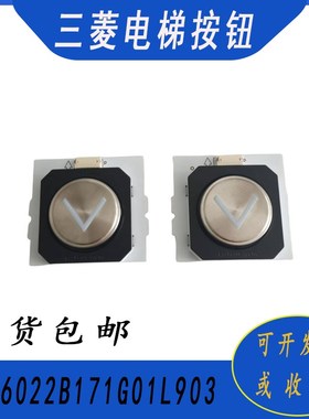 适用三菱电梯外呼按钮P366022B171G01L903G02L903/G03L903/235819