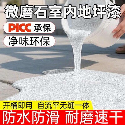 环氧彩砂地坪漆自流平水泥地面家用耐磨微磨石彷大理石漆液态磨石