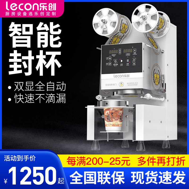 乐创全自动封口机商用奶茶店设备智能豆浆饮料塑料纸杯通用封杯机