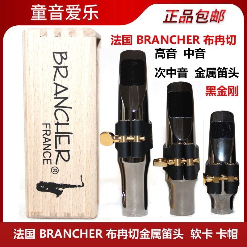 法国BRANCHER布冉切黑金刚中音次中音高音萨克斯金属笛头流行爵士