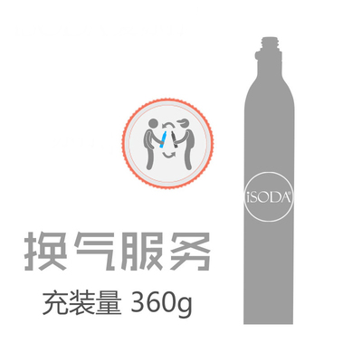 iSODA爱苏打气泡水机苏打水机 0.6L空瓶二氧化碳充气换气服务