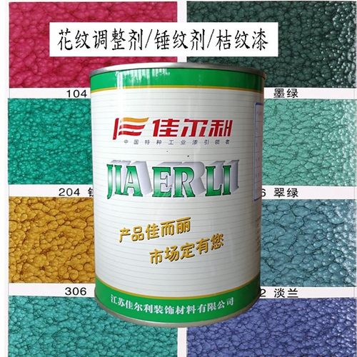 佳尔利桔纹剂 锤纹剂 锤纹助剂 纹理剂 涂料油墨油漆0.7KG/桶