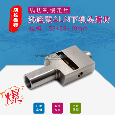 沙迪克新款下机头滑块 慢走丝ALN下机头滑块53*23*10导电块拉杆