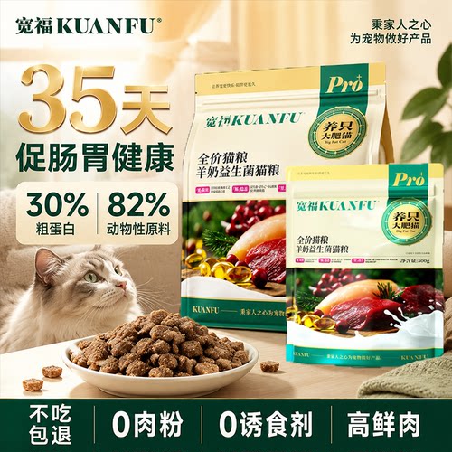 宽福羊奶益生菌猫粮【正装试吃】