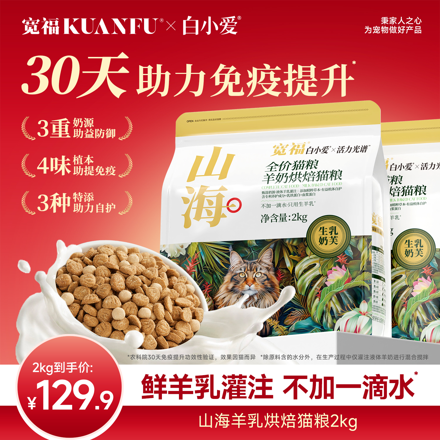 宽福白小爱山海提升免疫力烘焙粮