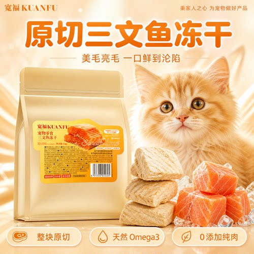 【养出赛级毛发】宽福三文鱼冻干