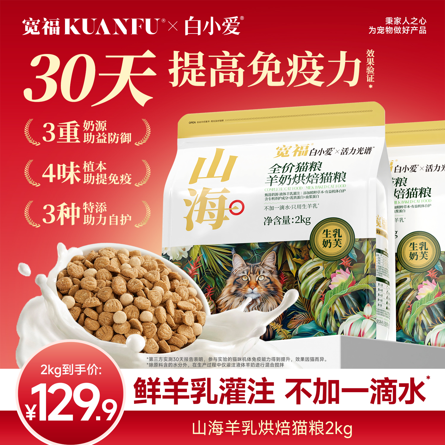 宽福白小爱山海提升免疫力烘焙粮