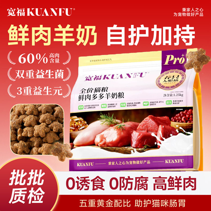 宽福白小爱高肉配方羊奶鲜肉猫粮