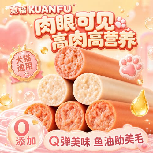 宽福宠物火腿肠高肉高营养30根！