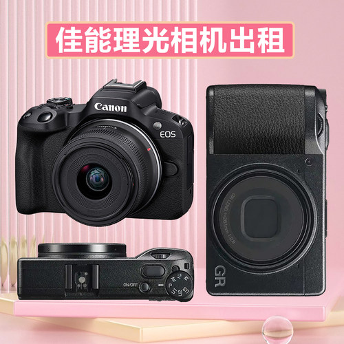 出租佳能R50理光GR3X/4/HDF相机