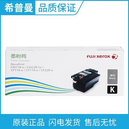 原装富士施乐粉盒CP118wCP119wCP228wCM118wCM228fw墨粉