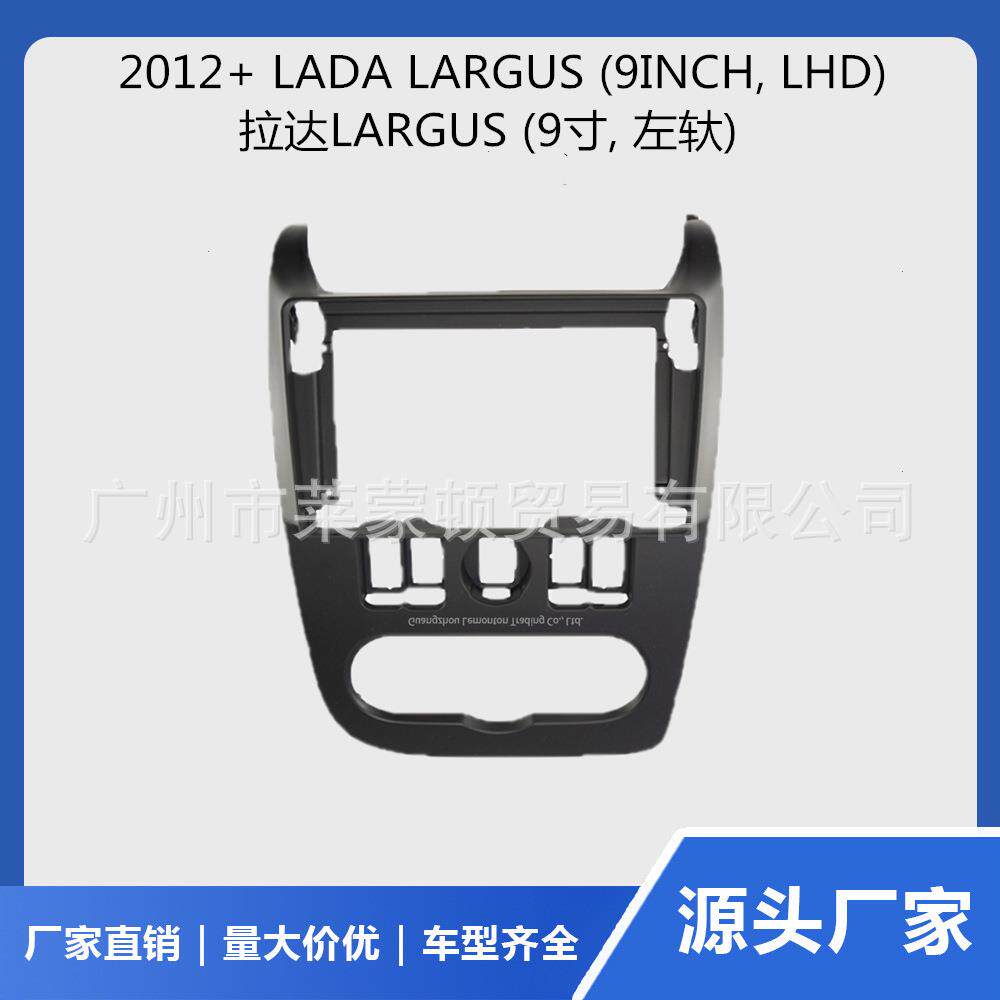 适用于2012+拉达LARGUS中控导航面框9寸安卓导航百变套框大屏框架