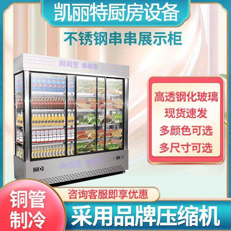 商用串串柜麻辣烫凉菜展示柜冷藏保鲜柜立式点菜柜炸串展示柜