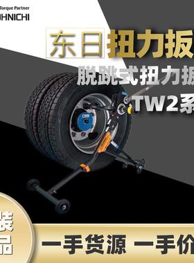 东日扭力扳手TW750N2带增力装置可调式扭力扳手大型车轮螺母紧固