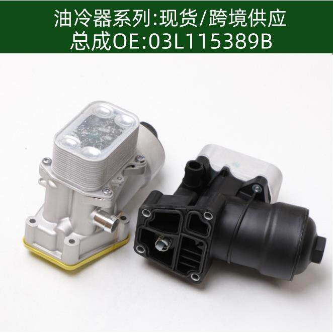 03L115389C机油冷却器03L115389B变速箱散热器总成03L115389G