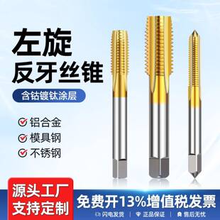反牙丝攻倒牙细牙左旋左牙丝锥含钴不锈钢专用镀钛机用手用