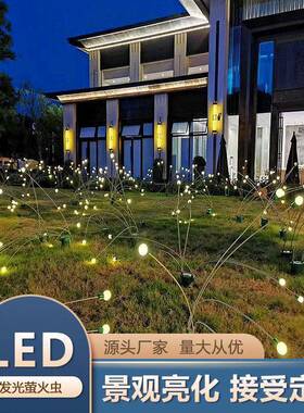 户外led萤火虫灯自动摇摆造型灯亮化草坪景观灯公园广场装饰灯