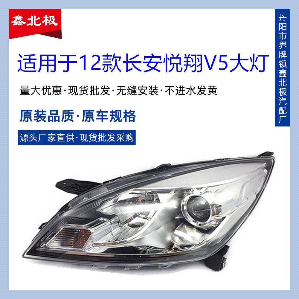 适用于长安悦翔V5前大灯总成悦翔V5前照灯总成带灯泡/大灯带透镜
