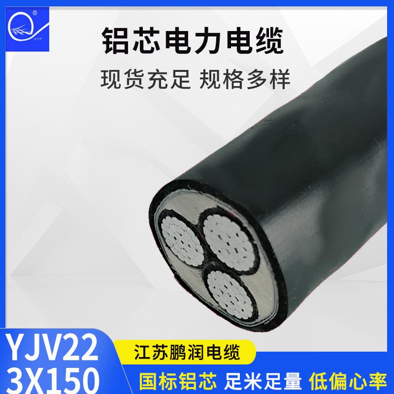 供应YJV223X150铝芯电力电缆PVC绝缘护套