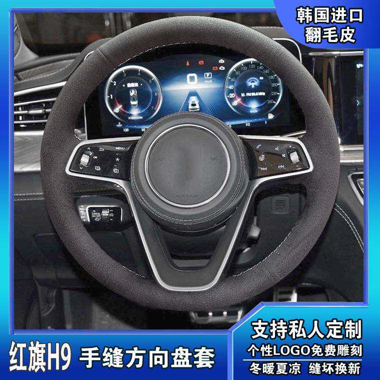 红旗H9红旗H5红旗H7真皮磨砂皮碳纤维手缝真皮专用翻毛皮方向盘套