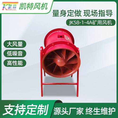 JK58-1-4A矿用风机金属矿局部通风机淄博风机矿用风机