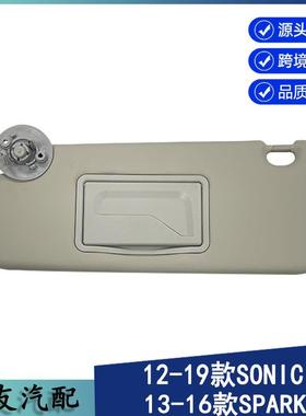 雪佛兰汽车遮阳板适用于12-20年爱唯欧sonic灰色左边42478247
