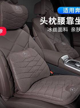 适用奔驰汽车头枕CES级GLC260LGLC300LGLEGLA冰丝头枕腰靠垫坐垫