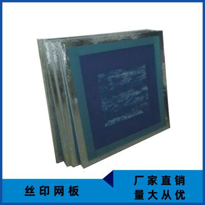 moma/墨玛丝印网板网板加工网板制做上海丝印网板加工25x35c