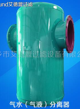 锅炉储气罐除水压缩气体过滤器空压机气水分离器DN1255寸