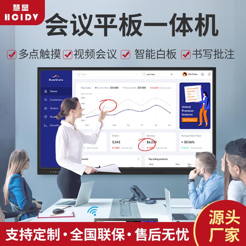 智能平板会议一体机多媒体触摸屏视频交互式电子白板教学一体机