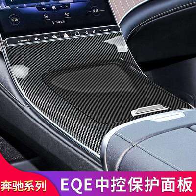 奔驰EQE350EQE500改装中控面板排挡盖板膜后排防踢出风口防尘罩