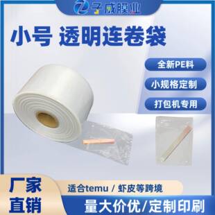 透明连卷袋小规格包装袋打包机用连卷快递袋单边预开口卷膜透明袋