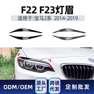 适用bmw宝马2系f22f232014 件 2019前大灯灯眉车贴改装