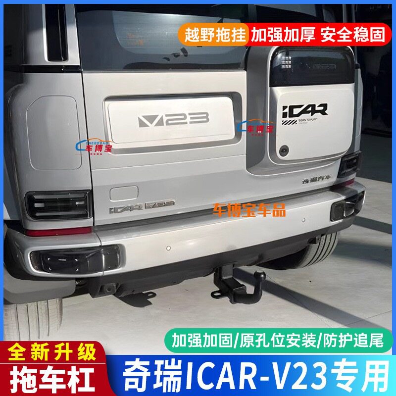奇瑞ICAR-V23拖车钩改装拖车杠icar流氓钩房车板车游艇越野拖挂钩