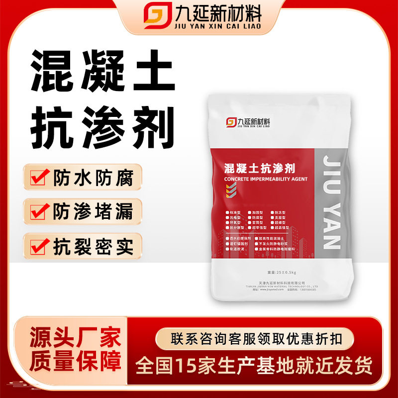 九延工厂直销混凝土抗渗剂地下工程人防工程粮库防渗堵漏防水防潮